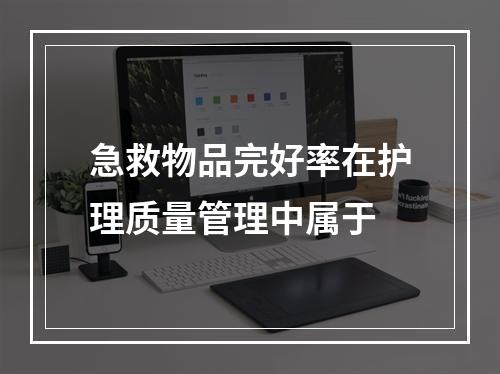 急救物品完好率在护理质量管理中属于