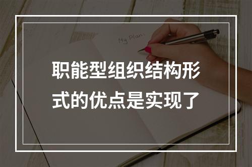 职能型组织结构形式的优点是实现了