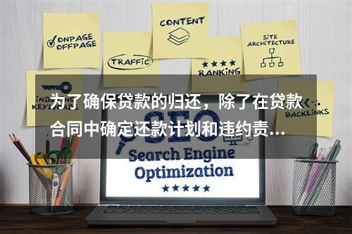 为了确保贷款的归还，除了在贷款合同中确定还款计划和违约责任条