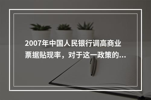 2007年中国人民银行调高商业票据贴现率，对于这一政策的理解