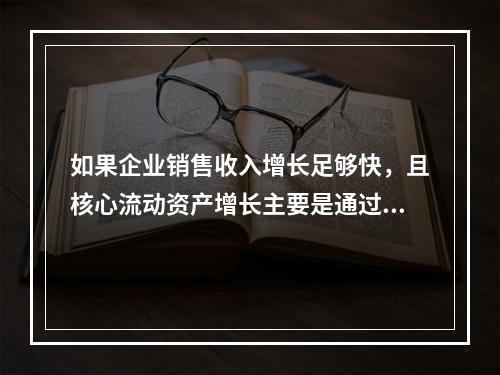 如果企业销售收入增长足够快，且核心流动资产增长主要是通过短期