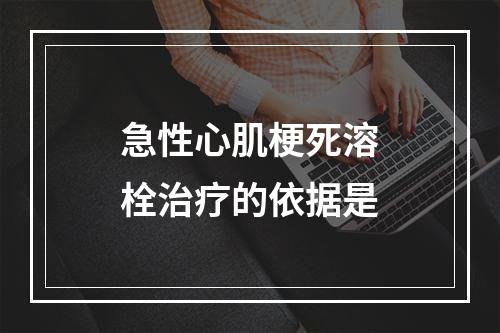 急性心肌梗死溶栓治疗的依据是