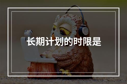 长期计划的时限是