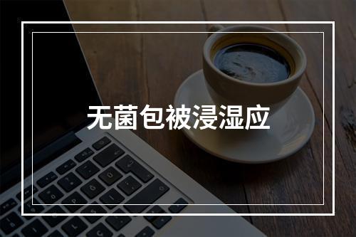 无菌包被浸湿应