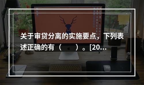 关于审贷分离的实施要点，下列表述正确的有（　　）。[2015