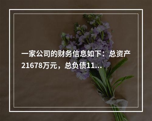 一家公司的财务信息如下：总资产21678万元，总负债1194