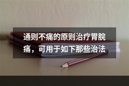 通则不痛的原则治疗胃脘痛，可用于如下那些治法