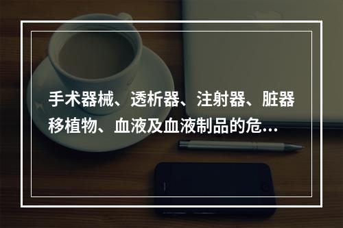 手术器械、透析器、注射器、脏器移植物、血液及血液制品的危险性