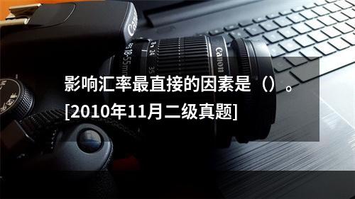 影响汇率最直接的因素是（）。[2010年11月二级真题]