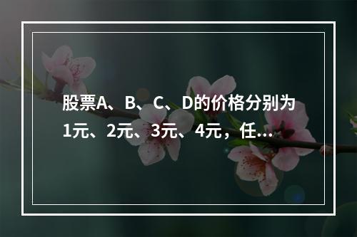 股票A、B、C、D的价格分别为1元、2元、3元、4元，任意选