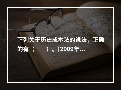 下列关于历史成本法的说法，正确的有（　　）。[2009年6月