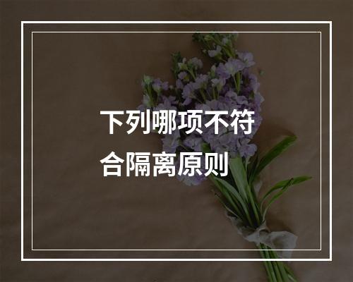 下列哪项不符合隔离原则