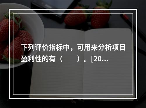 下列评价指标中，可用来分析项目盈利性的有（　　）。[2015