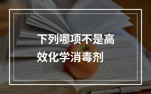 下列哪项不是高效化学消毒剂