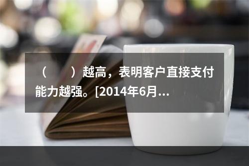 （　　）越高，表明客户直接支付能力越强。[2014年6月真题