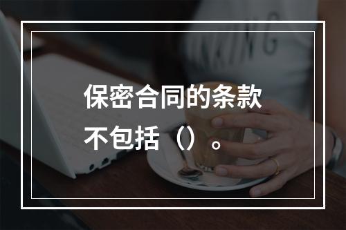 保密合同的条款不包括（）。