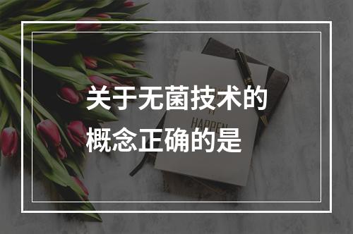 关于无菌技术的概念正确的是