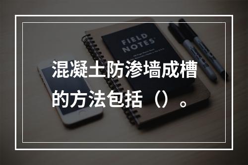 混凝土防渗墙成槽的方法包括（）。