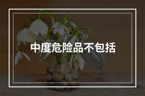 中度危险品不包括