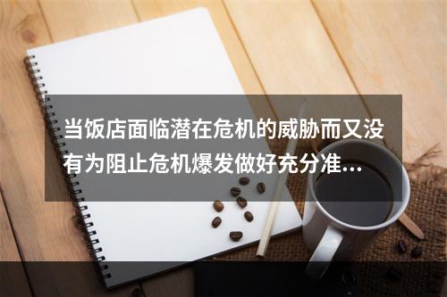 当饭店面临潜在危机的威胁而又没有为阻止危机爆发做好充分准备时