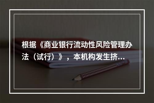 根据《商业银行流动性风险管理办法（试行）》，本机构发生挤兑事