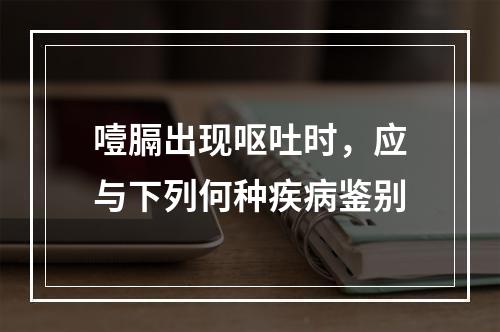 噎膈出现呕吐时，应与下列何种疾病鉴别