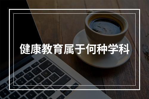 健康教育属于何种学科