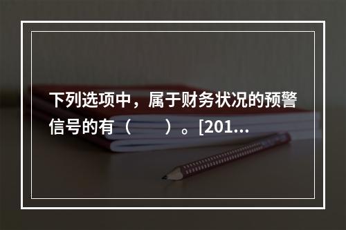 下列选项中，属于财务状况的预警信号的有（　　）。[2015年