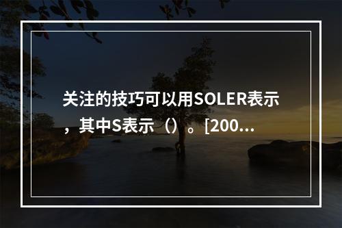 关注的技巧可以用SOLER表示，其中S表示（）。[2009年