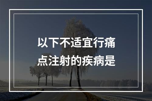 以下不适宜行痛点注射的疾病是