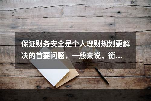 保证财务安全是个人理财规划要解决的首要问题，一般来说，衡量一