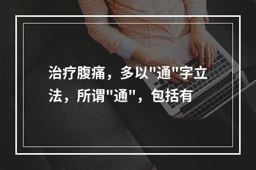 治疗腹痛，多以