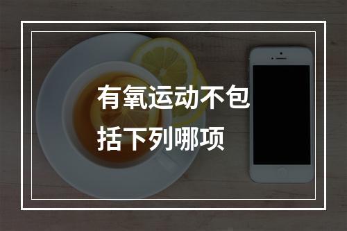 有氧运动不包括下列哪项