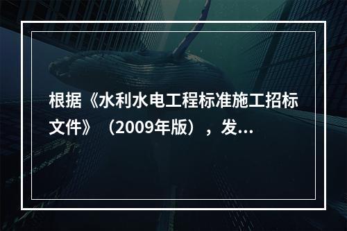 根据《水利水电工程标准施工招标文件》（2009年版），发包人