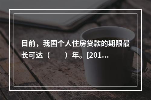 目前，我国个人住房贷款的期限最长可达（　　）年。[2010年