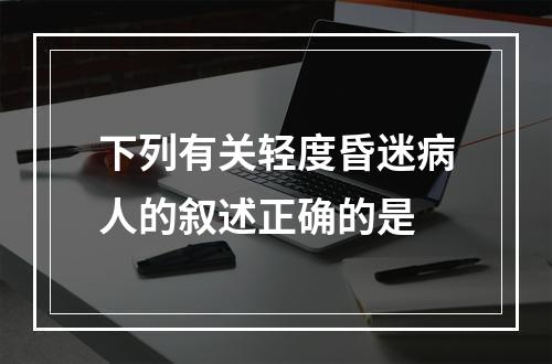 下列有关轻度昏迷病人的叙述正确的是