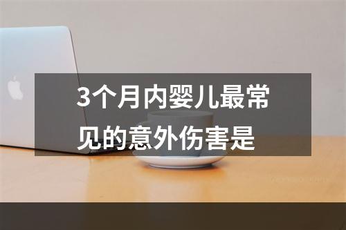 3个月内婴儿最常见的意外伤害是