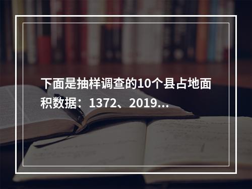 下面是抽样调查的10个县占地面积数据：1372、2019、1