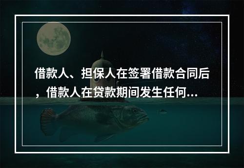 借款人、担保人在签署借款合同后，借款人在贷款期间发生任何违约