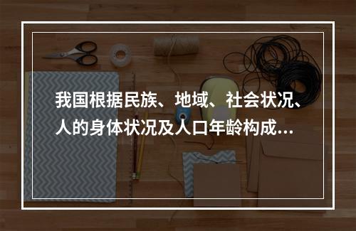 我国根据民族、地域、社会状况、人的身体状况及人口年龄构成现状