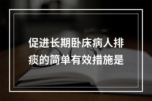 促进长期卧床病人排痰的简单有效措施是