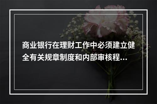 商业银行在理财工作中必须建立健全有关规章制度和内部审核程序，