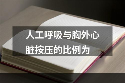 人工呼吸与胸外心脏按压的比例为