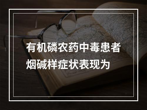 有机磷农药中毒患者烟碱样症状表现为