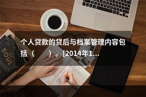 个人贷款的贷后与档案管理内容包括（　　）。[2014年11月