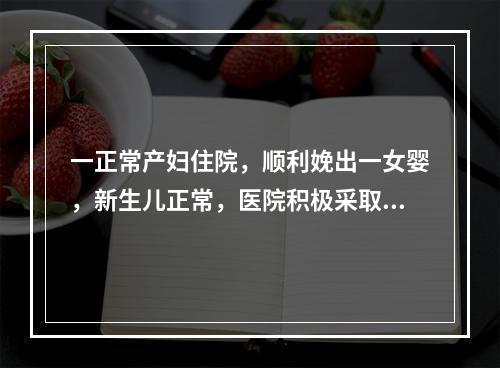 一正常产妇住院，顺利娩出一女婴，新生儿正常，医院积极采取促进