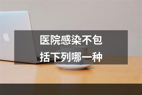 医院感染不包括下列哪一种