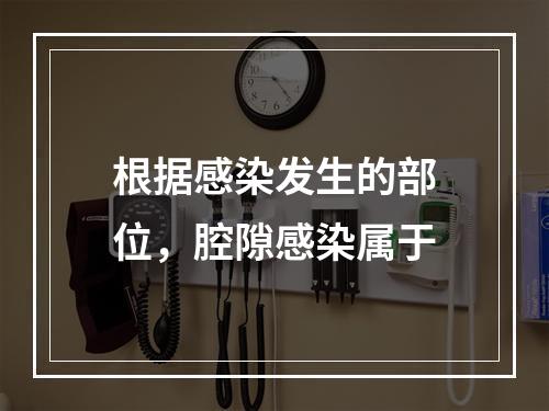 根据感染发生的部位，腔隙感染属于