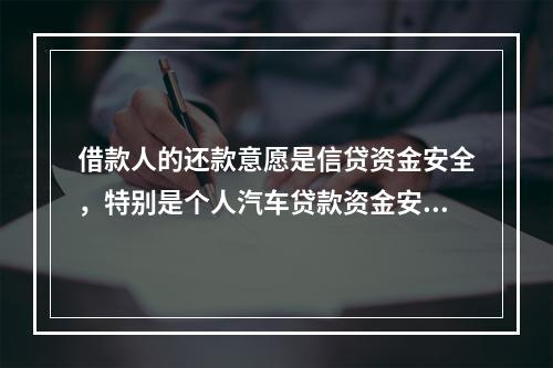 借款人的还款意愿是信贷资金安全，特别是个人汽车贷款资金安全的