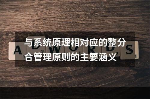 与系统原理相对应的整分合管理原则的主要涵义